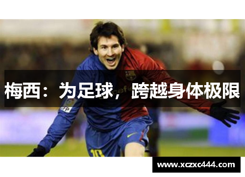 梅西:为足球,跨越身体极限